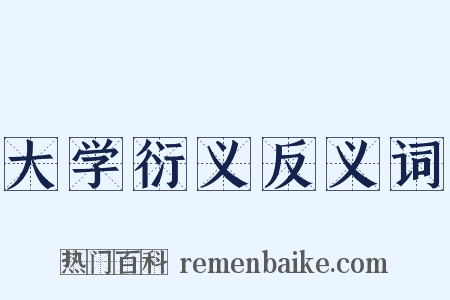 大学衍义反义词是什么意思的图片
